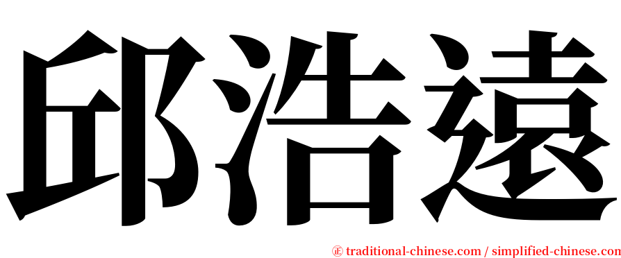 邱浩遠 serif font