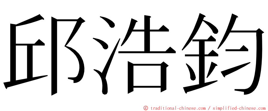 邱浩鈞 ming font