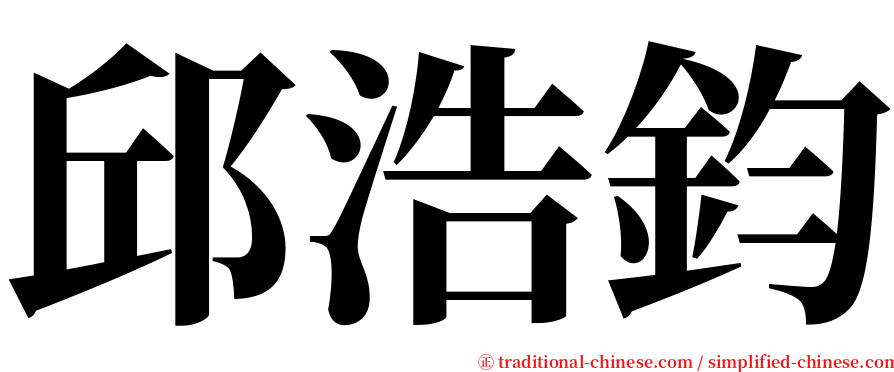 邱浩鈞 serif font