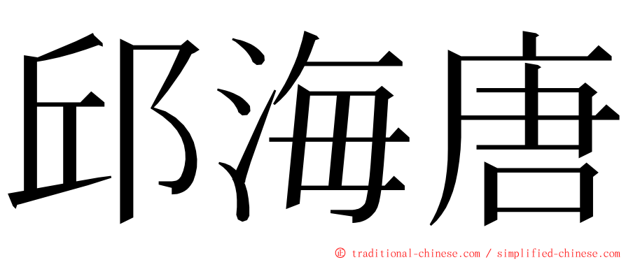 邱海唐 ming font