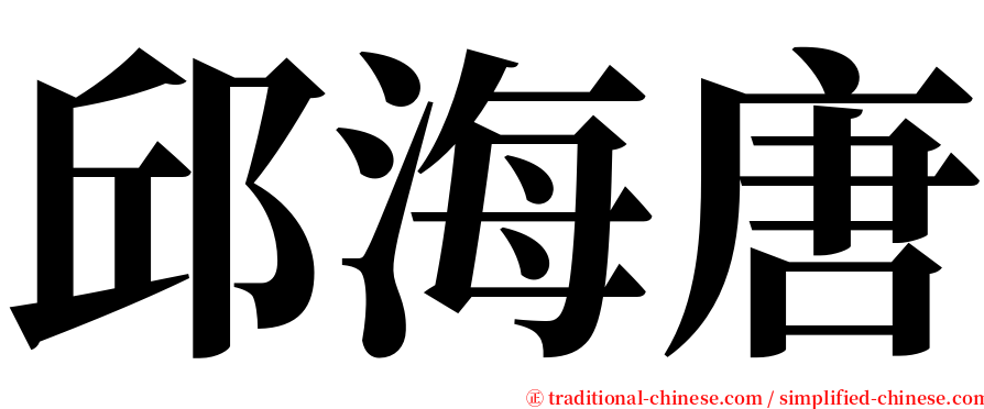 邱海唐 serif font