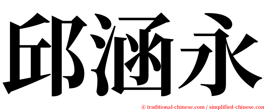 邱涵永 serif font