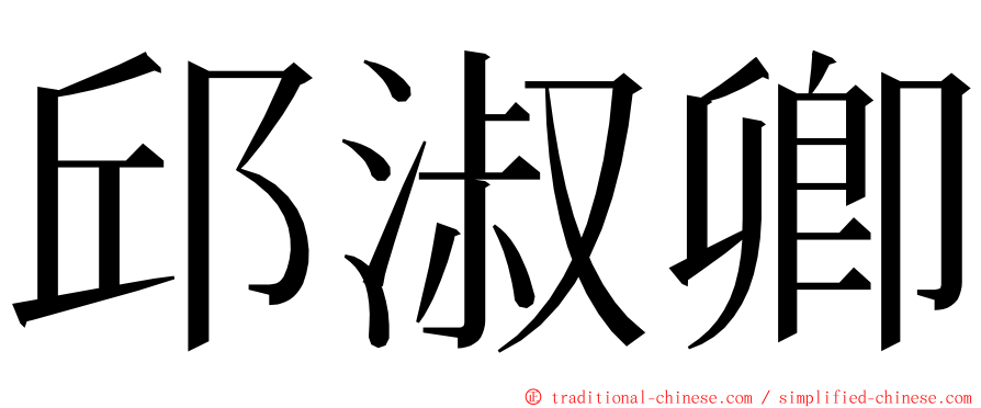 邱淑卿 ming font