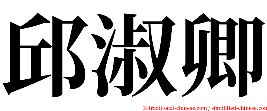 邱淑卿 serif font