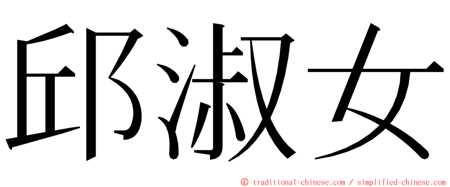 邱淑女 ming font