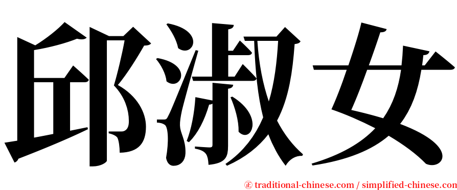 邱淑女 serif font