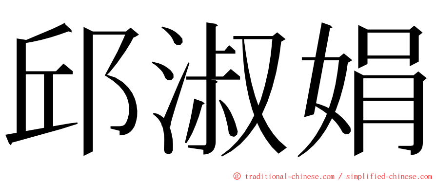 邱淑娟 ming font