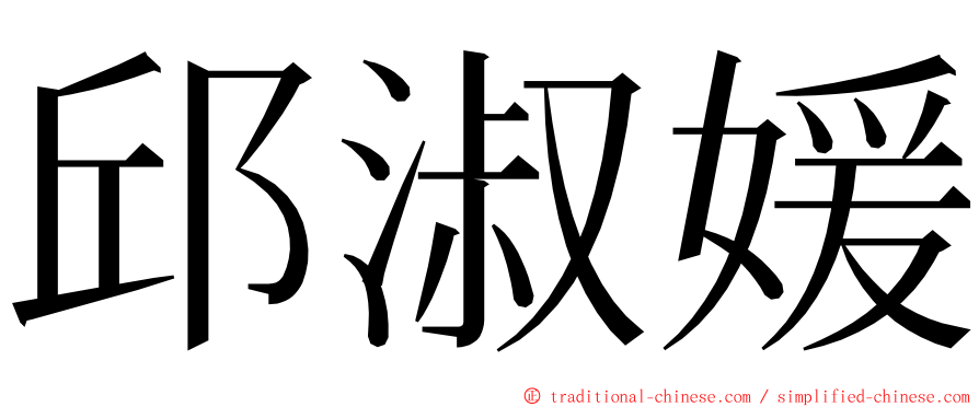 邱淑媛 ming font