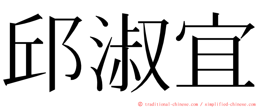 邱淑宜 ming font