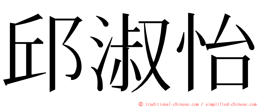 邱淑怡 ming font