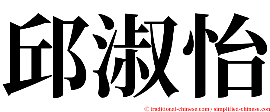 邱淑怡 serif font