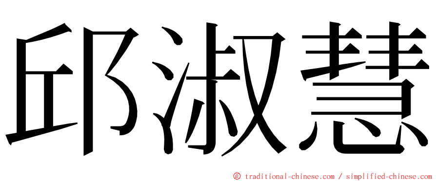 邱淑慧 ming font