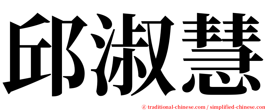 邱淑慧 serif font