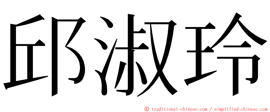 邱淑玲 ming font