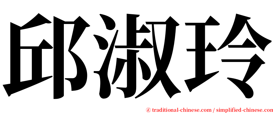 邱淑玲 serif font