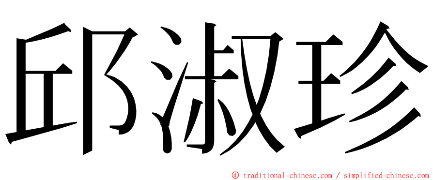 邱淑珍 ming font