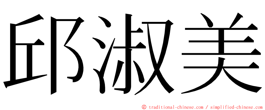 邱淑美 ming font