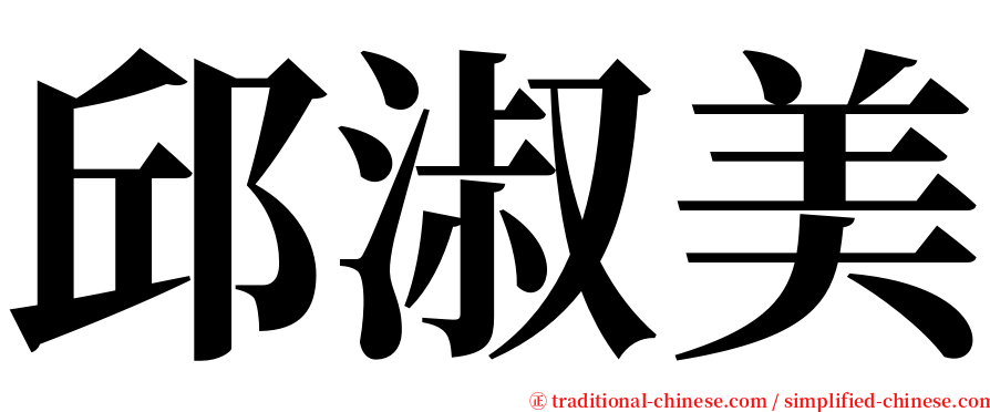 邱淑美 serif font