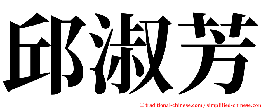 邱淑芳 serif font