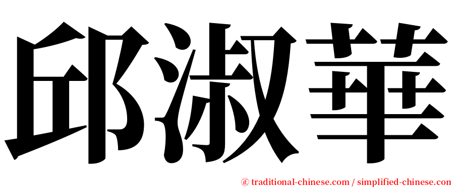 邱淑華 serif font