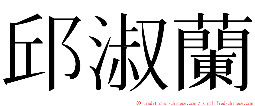 邱淑蘭 ming font