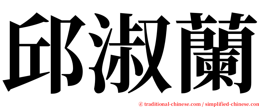 邱淑蘭 serif font