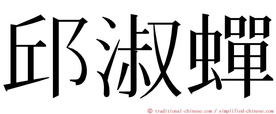 邱淑蟬 ming font