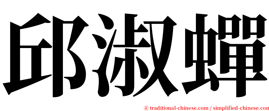 邱淑蟬 serif font