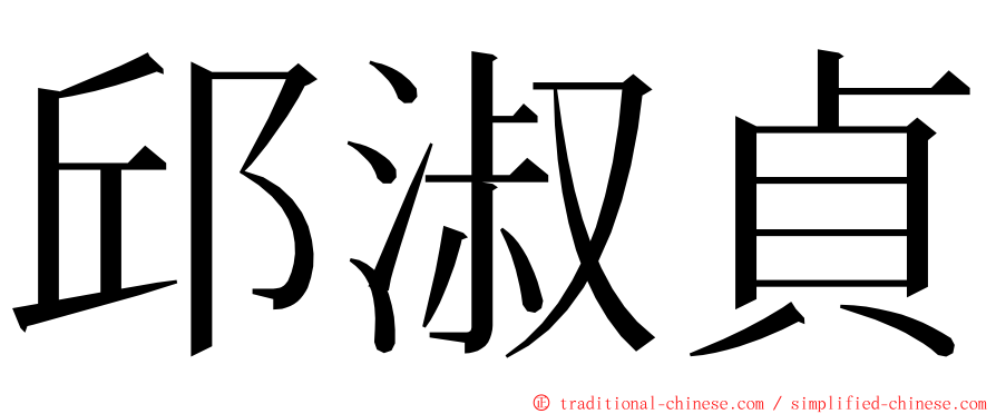 邱淑貞 ming font