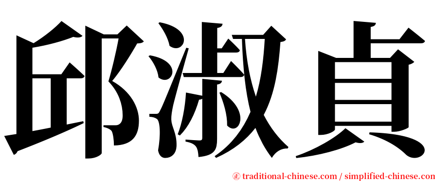 邱淑貞 serif font