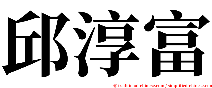 邱淳富 serif font