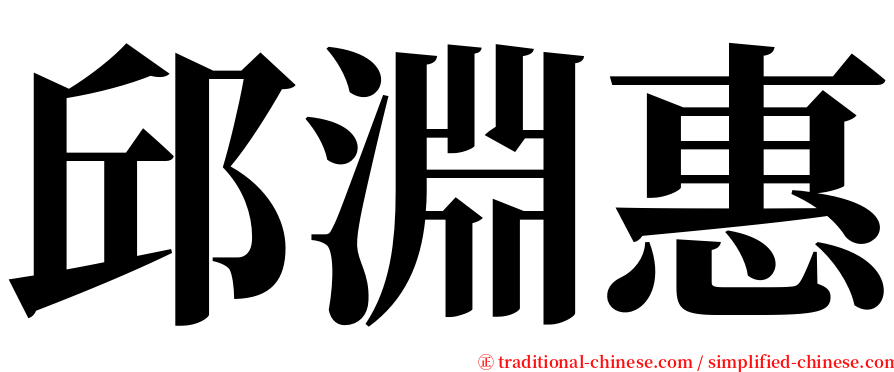 邱淵惠 serif font