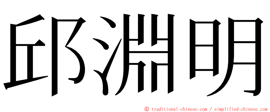 邱淵明 ming font