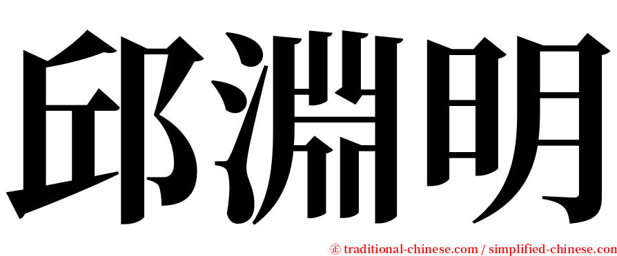 邱淵明 serif font