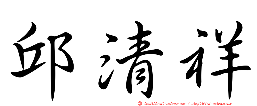 邱清祥