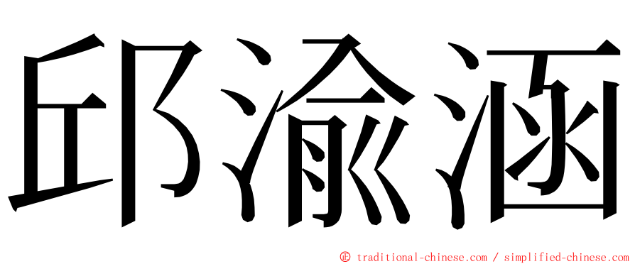 邱渝涵 ming font