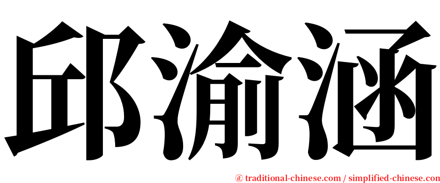 邱渝涵 serif font