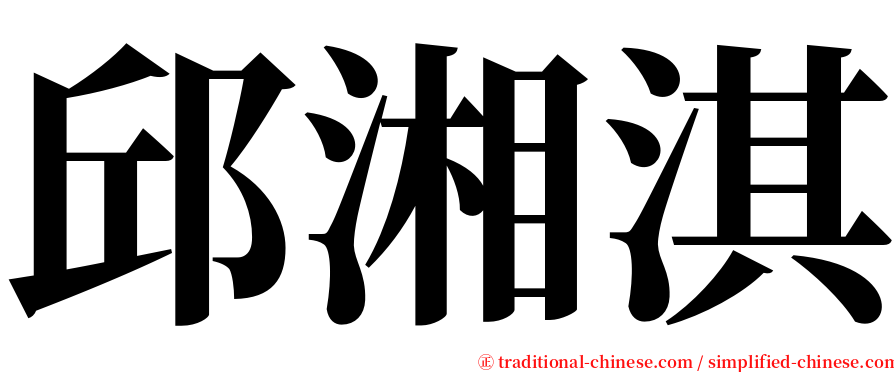 邱湘淇 serif font