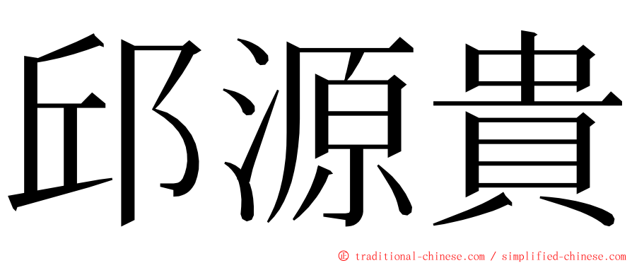 邱源貴 ming font