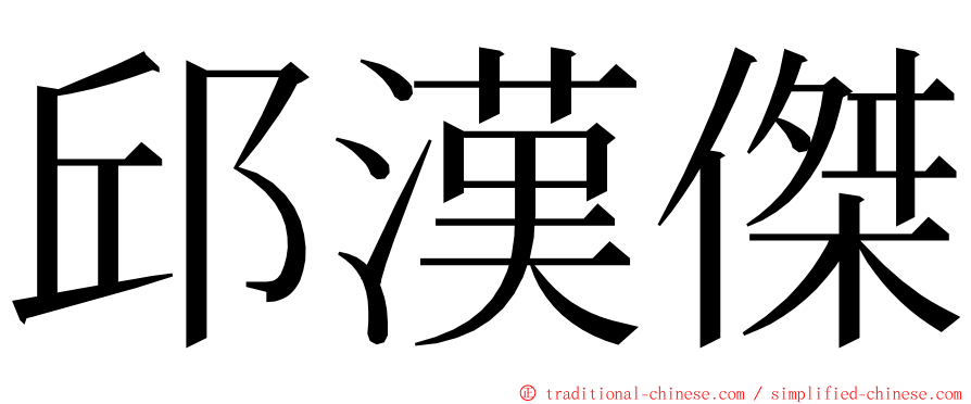 邱漢傑 ming font