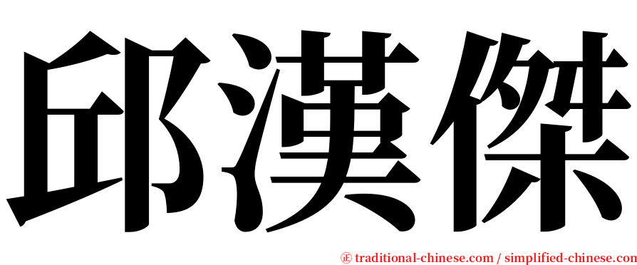 邱漢傑 serif font