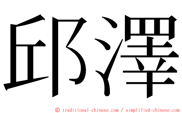 邱澤 ming font