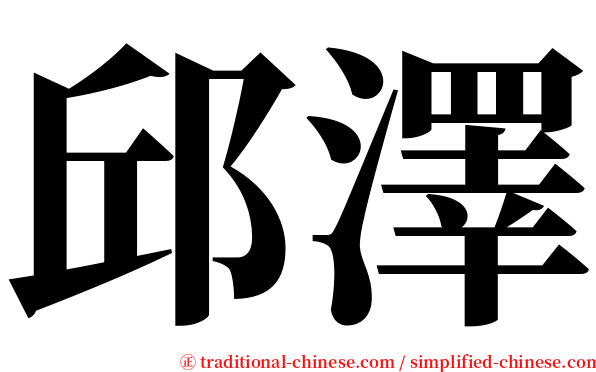 邱澤 serif font