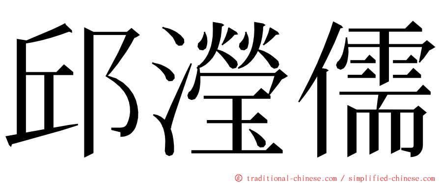 邱瀅儒 ming font