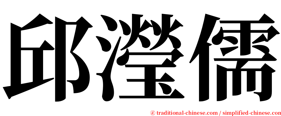 邱瀅儒 serif font