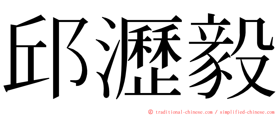 邱瀝毅 ming font