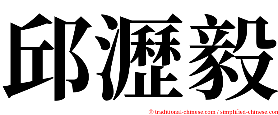 邱瀝毅 serif font