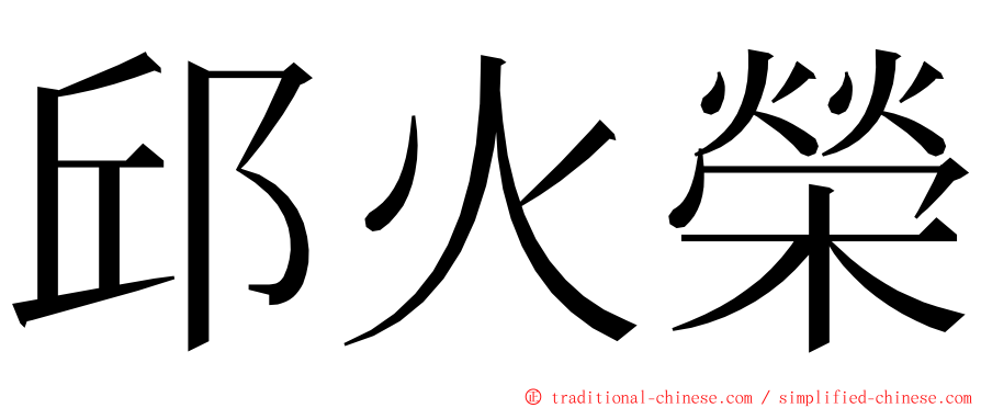 邱火榮 ming font