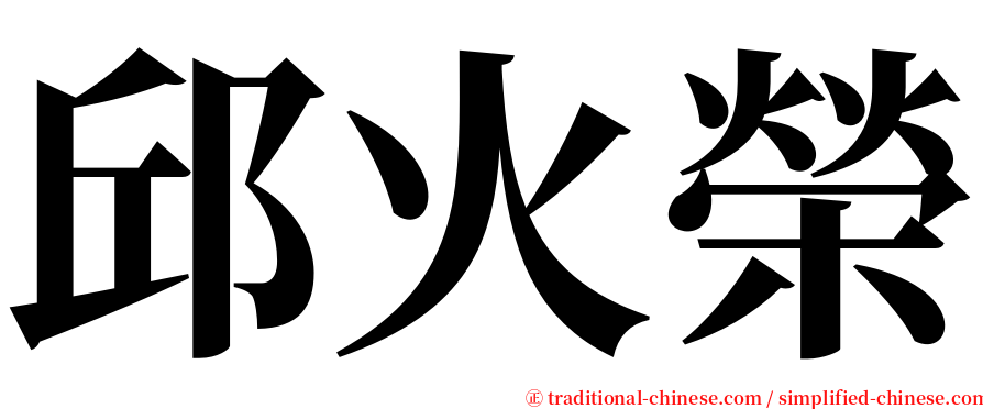 邱火榮 serif font