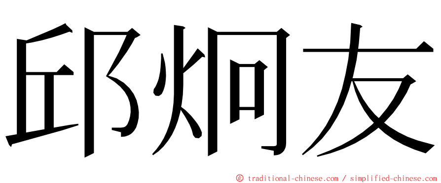 邱炯友 ming font